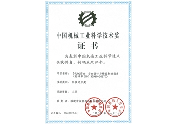 中國機械工業科學技術獎證書